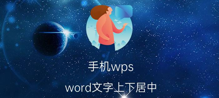 手机wps word文字上下居中 手机wps写论文题目怎么放中间？